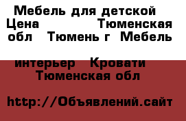 Мебель для детской › Цена ­ 17 000 - Тюменская обл., Тюмень г. Мебель, интерьер » Кровати   . Тюменская обл.